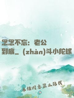 念念不忘：老公請負責到底