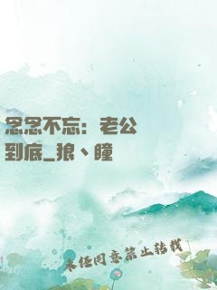 念念不忘：老公請負責到底