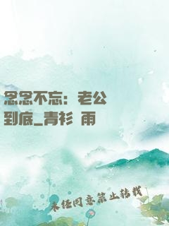 念念不忘：老公請負責到底