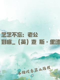 念念不忘：老公請負責到底
