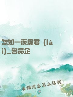 忽如一夜魔君來(lái)