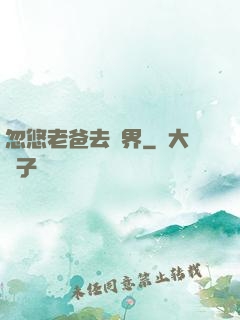 忽悠老爸去異界