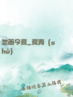 忽而今夏
