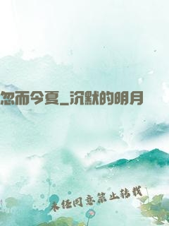 忽而今夏