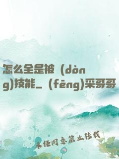 怎么全是被動(dòng)技能