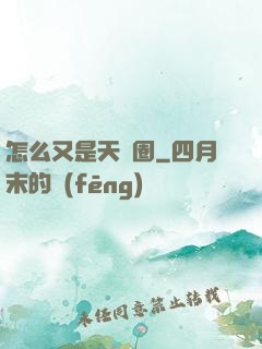 怎么又是天譴圈