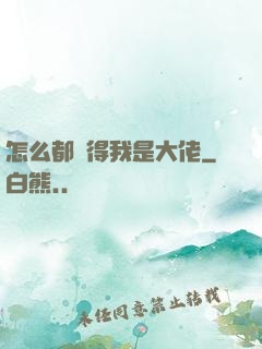怎么都覺得我是大佬