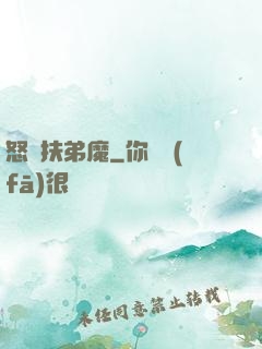怒懟扶弟魔