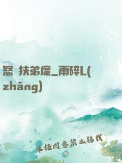 怒懟扶弟魔