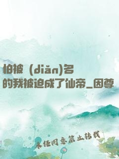 怕被點(diǎn)名的我被迫成了仙帝