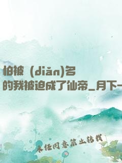 怕被點(diǎn)名的我被迫成了仙帝