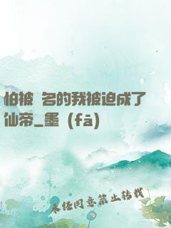 怕被點名的我被迫成了仙帝
