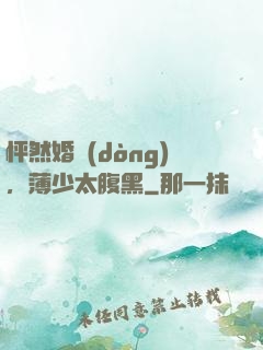 怦然婚動(dòng)，薄少太腹黑