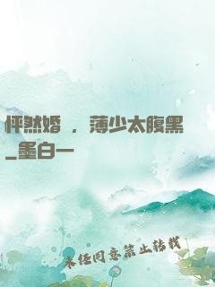 怦然婚動，薄少太腹黑