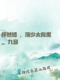怦然婚動，薄少太腹黑