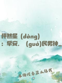 怦然星動(dòng)：早安，國(guó)民男神