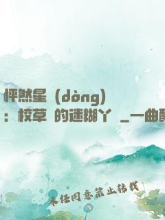 怦然星動(dòng)：校草們的迷糊丫頭