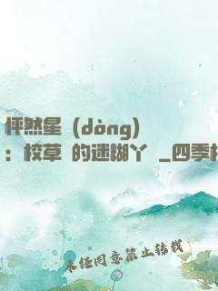 怦然星動(dòng)：校草們的迷糊丫頭
