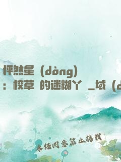 怦然星動(dòng)：校草們的迷糊丫頭