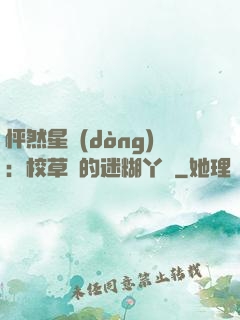 怦然星動(dòng)：校草們的迷糊丫頭