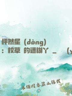 怦然星動(dòng)：校草們的迷糊丫頭