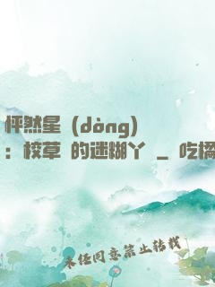 怦然星動(dòng)：校草們的迷糊丫頭