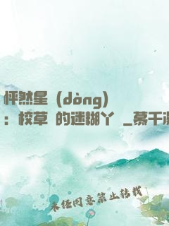 怦然星動(dòng)：校草們的迷糊丫頭