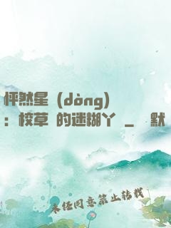 怦然星動(dòng)：校草們的迷糊丫頭