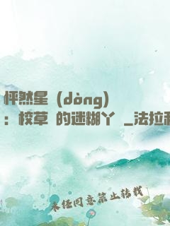 怦然星動(dòng)：校草們的迷糊丫頭
