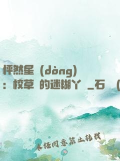 怦然星動(dòng)：校草們的迷糊丫頭