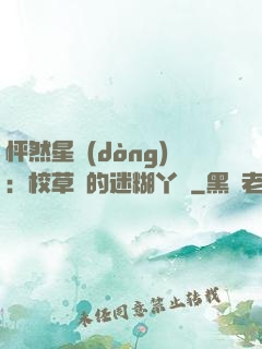 怦然星動(dòng)：校草們的迷糊丫頭