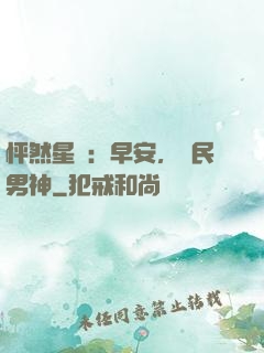怦然星動：早安，國民男神