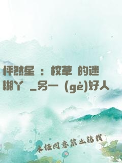 怦然星動：校草們的迷糊丫頭