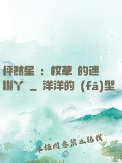 怦然星動：校草們的迷糊丫頭