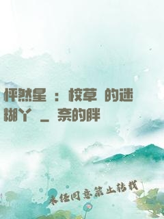 怦然星動：校草們的迷糊丫頭