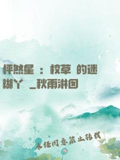 怦然星動：校草們的迷糊丫頭