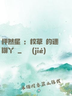 怦然星動：校草們的迷糊丫頭