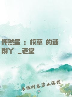 怦然星動：校草們的迷糊丫頭