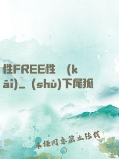 性FREE性處開(kāi)