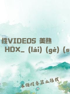 性VIDEOS歐美熟婦HDX