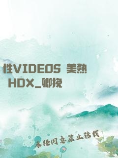 性VIDEOS歐美熟婦HDX