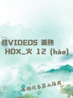 性VIDEOS歐美熟婦HDX