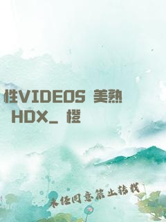 性VIDEOS歐美熟婦HDX
