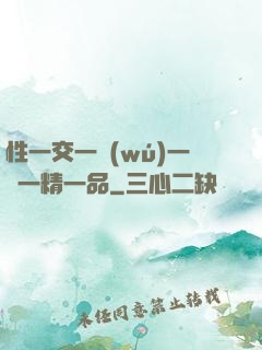 性一交一無(wú)一倫一精一品