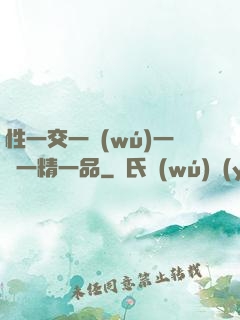 性一交一無(wú)一倫一精一品