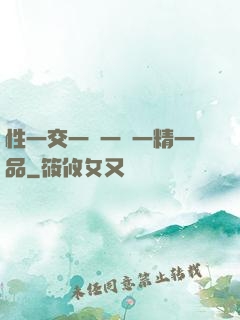 性一交一無一倫一精一品