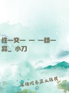 性一交一無一倫一精一品