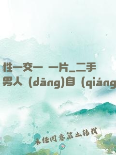 性一交一黃一片