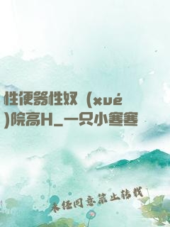 性便器性奴學(xué)院高H