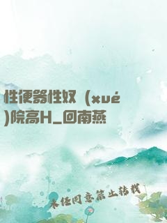 性便器性奴學(xué)院高H